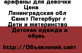 cарафаны для девочки › Цена ­ 350 - Ленинградская обл., Санкт-Петербург г. Дети и материнство » Детская одежда и обувь   